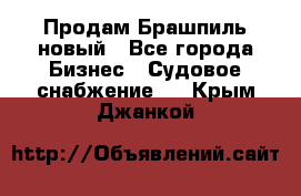 Продам Брашпиль новый - Все города Бизнес » Судовое снабжение   . Крым,Джанкой